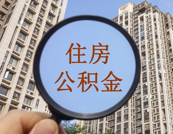 黑河住房公积金额度多少可以贷款（黑河住房公积金多少可以贷款怎么贷）