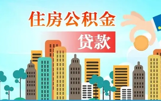 黑河章丘退休怎么提取公积金（黑河济南退休住房公积金提取）