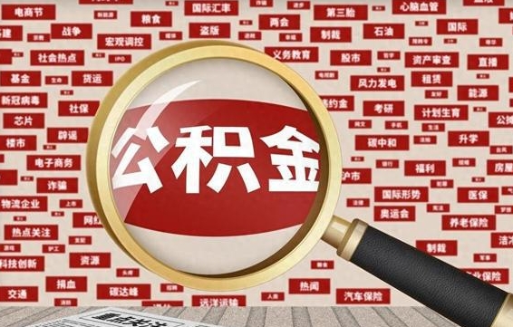 黑河公积金可以取出来当零花钱吗（黑河公积金可以提出来零用吗）